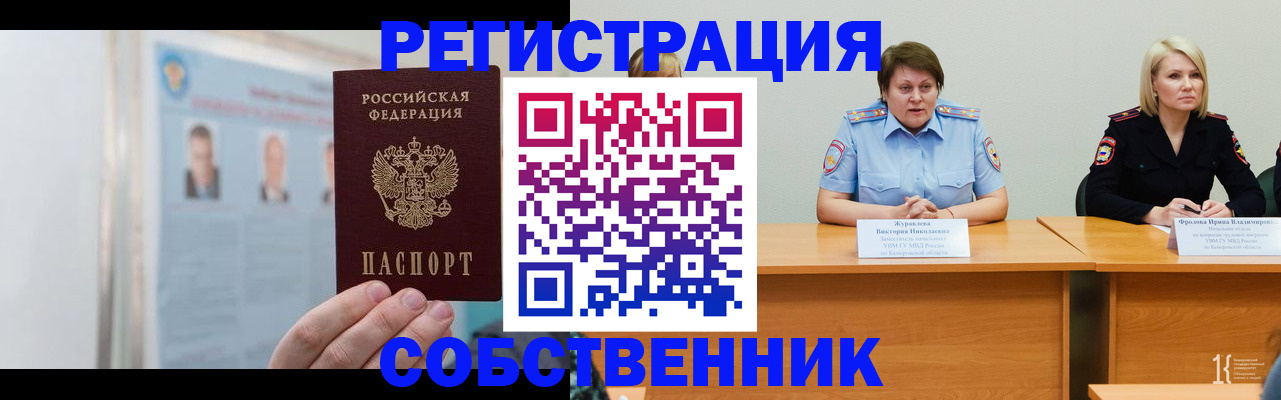 временная регистрация собственник в Алексеевке