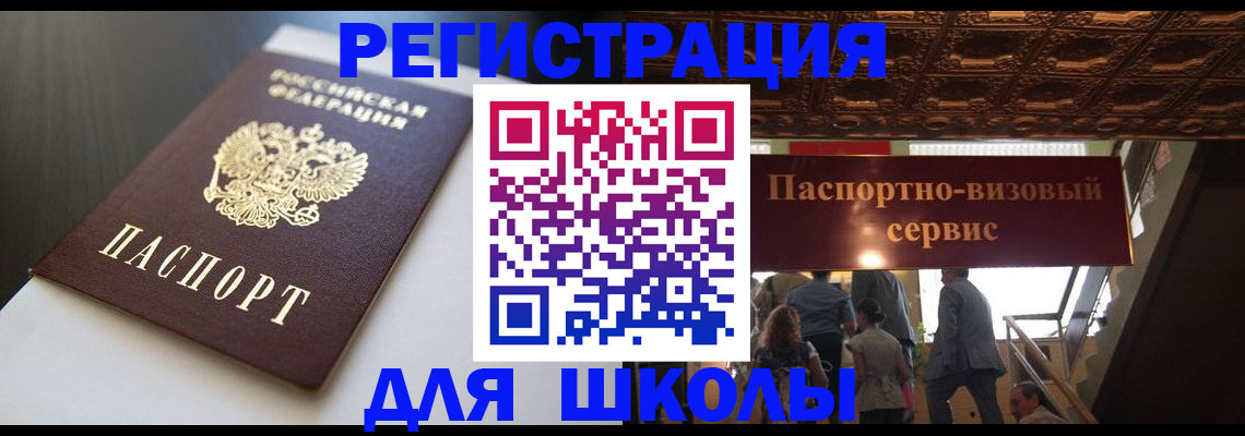 прописка для школы в Алексеевке